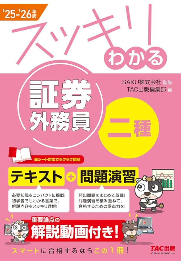 証券外務員 スッキリわかる証券外務員二種 2024－2025年版 [テキスト＋